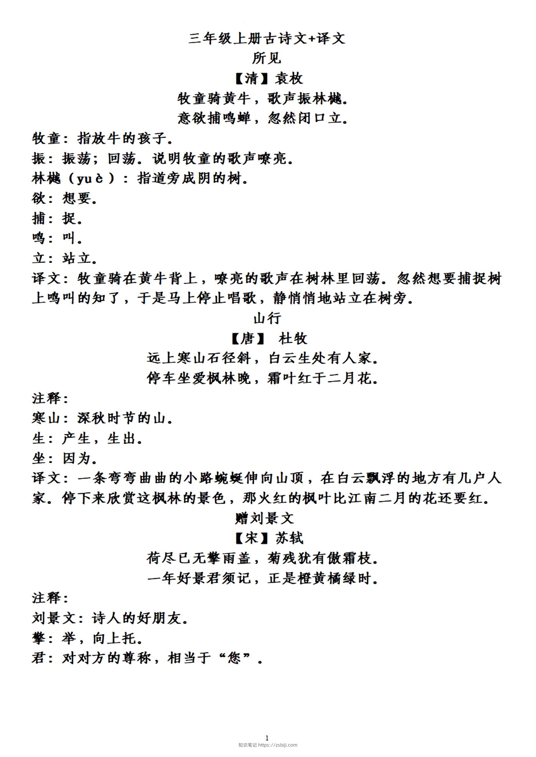 三上语文-古诗上册译文-知识笔记