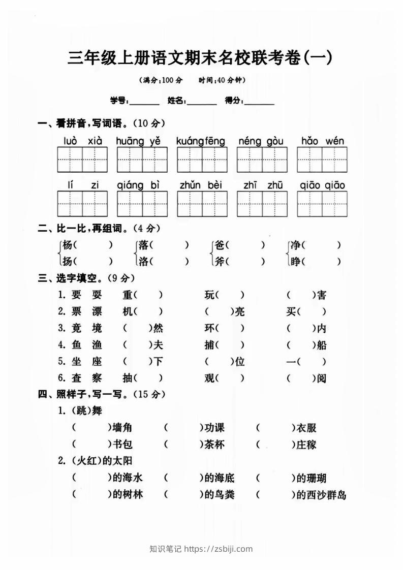 三年级上册语文名校联考卷-知识笔记