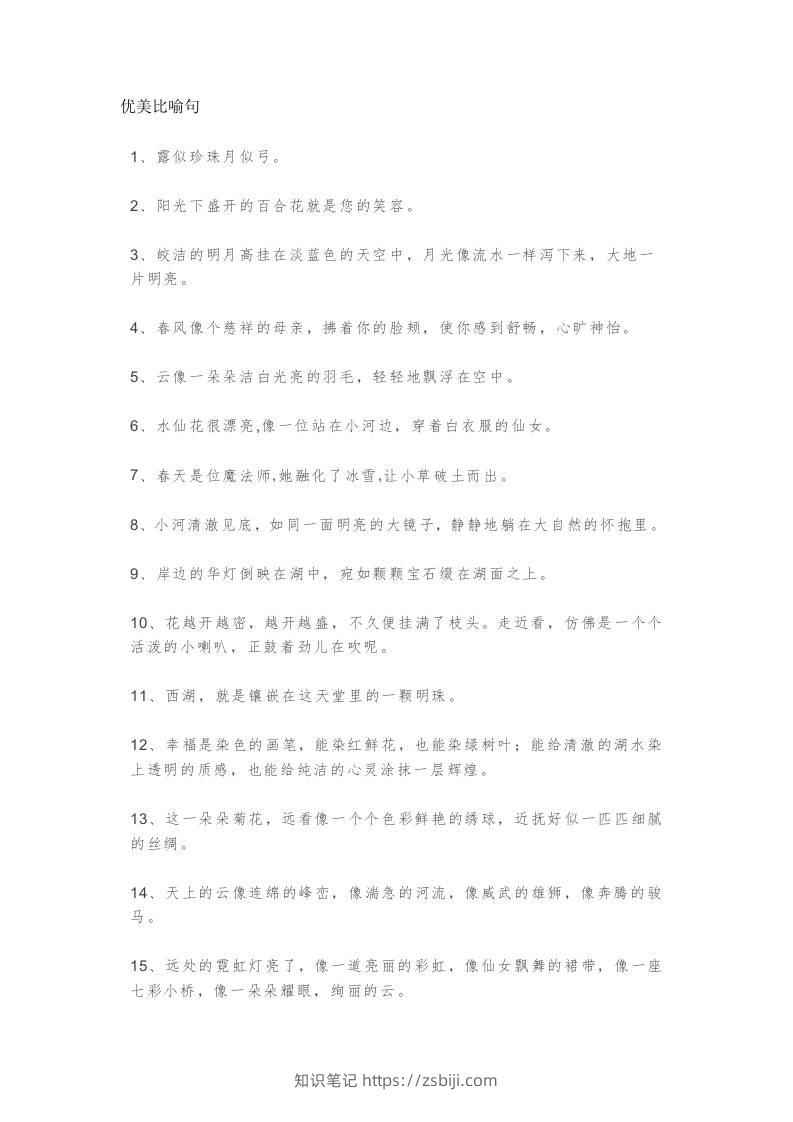 三上语文-优美比喻句、拟人句、排比句大全-知识笔记