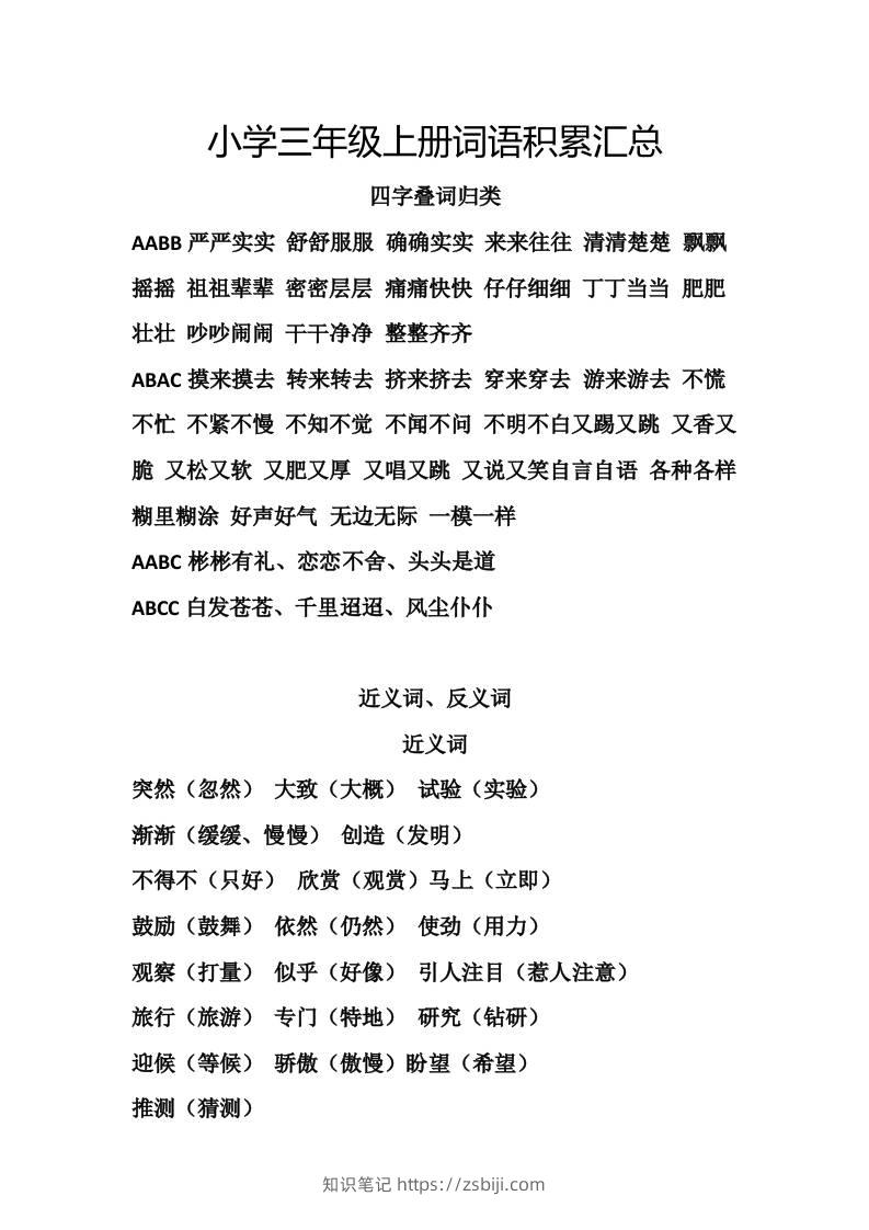三上语文-词语积累汇总复习-知识笔记