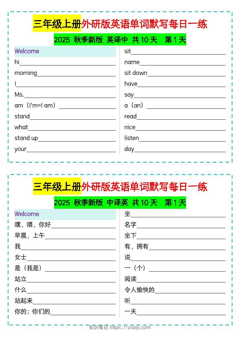 三年级上册外研版英语单词默写每日一练-知识笔记