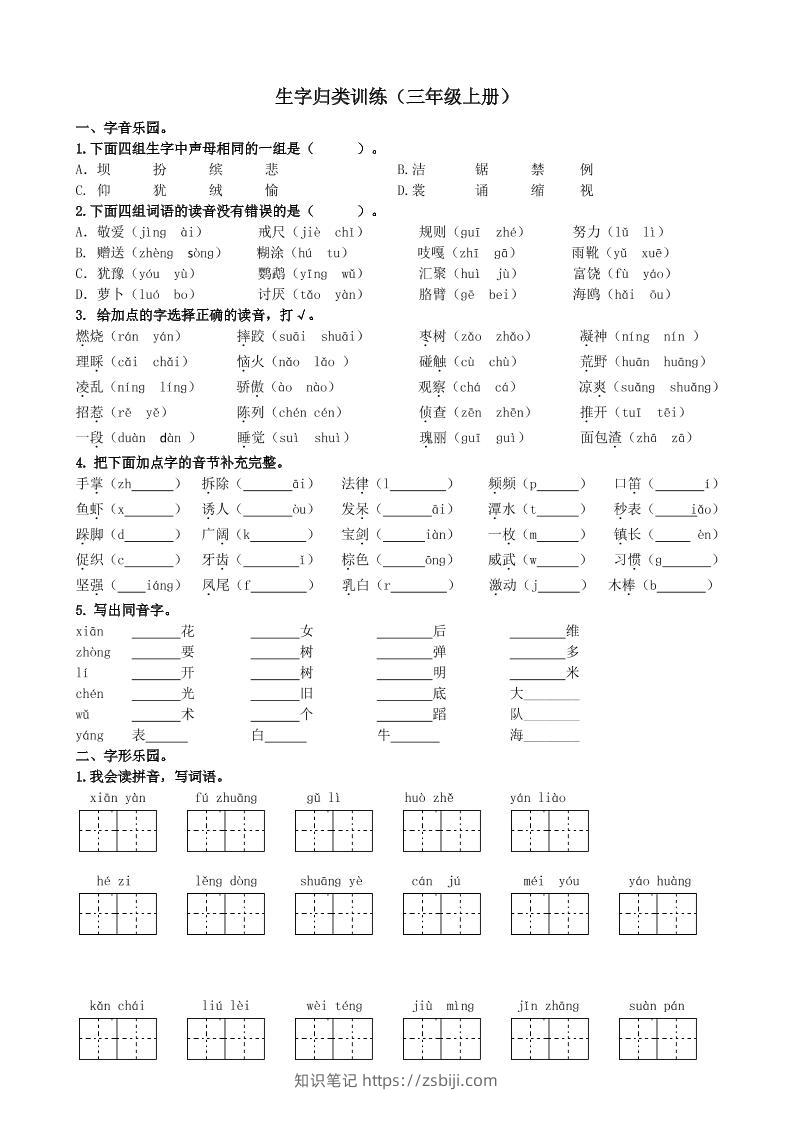三上语文-生字专项练习题-知识笔记