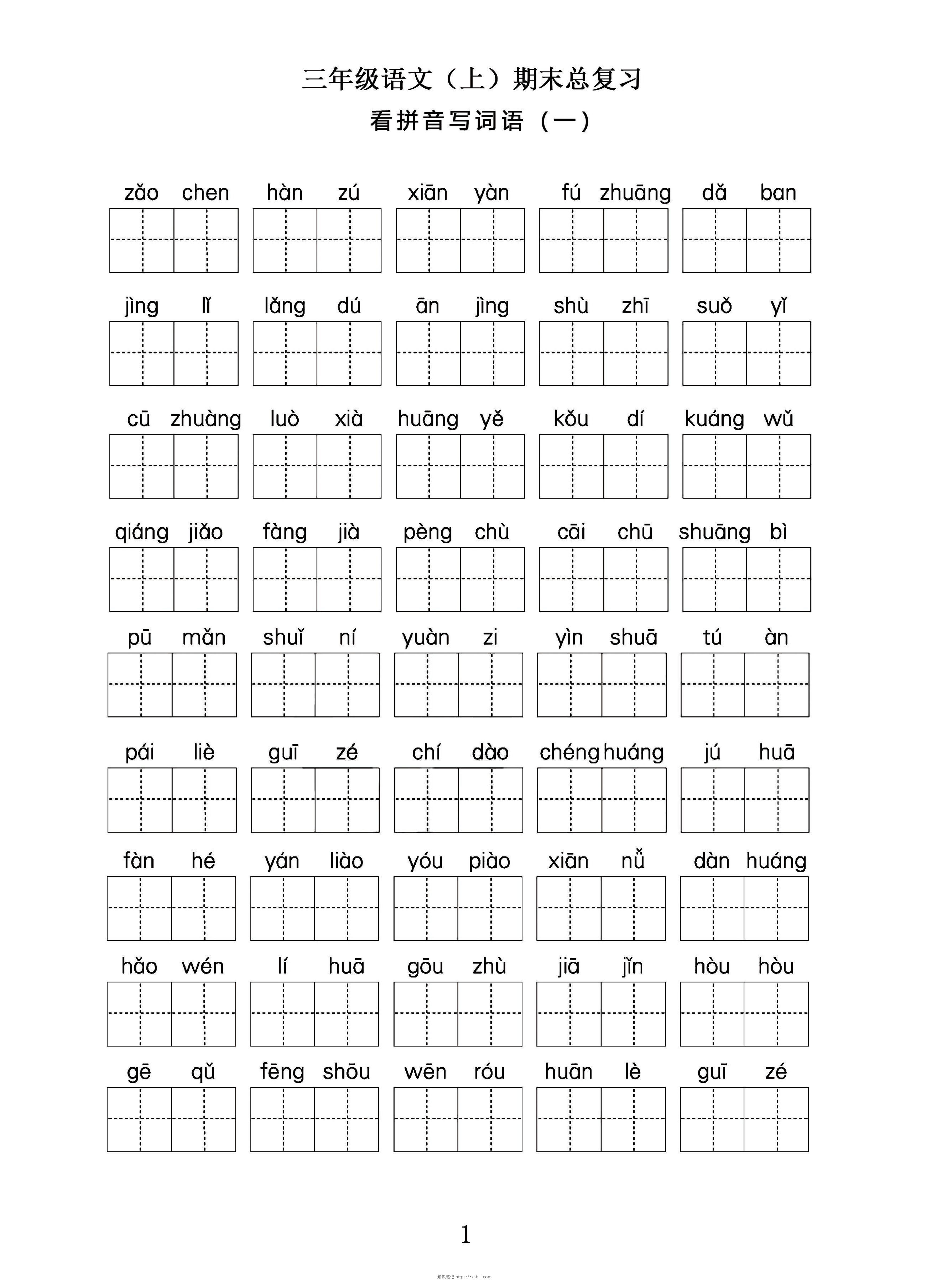 三年级语文上期末总复习——看拼音写词语。-知识笔记