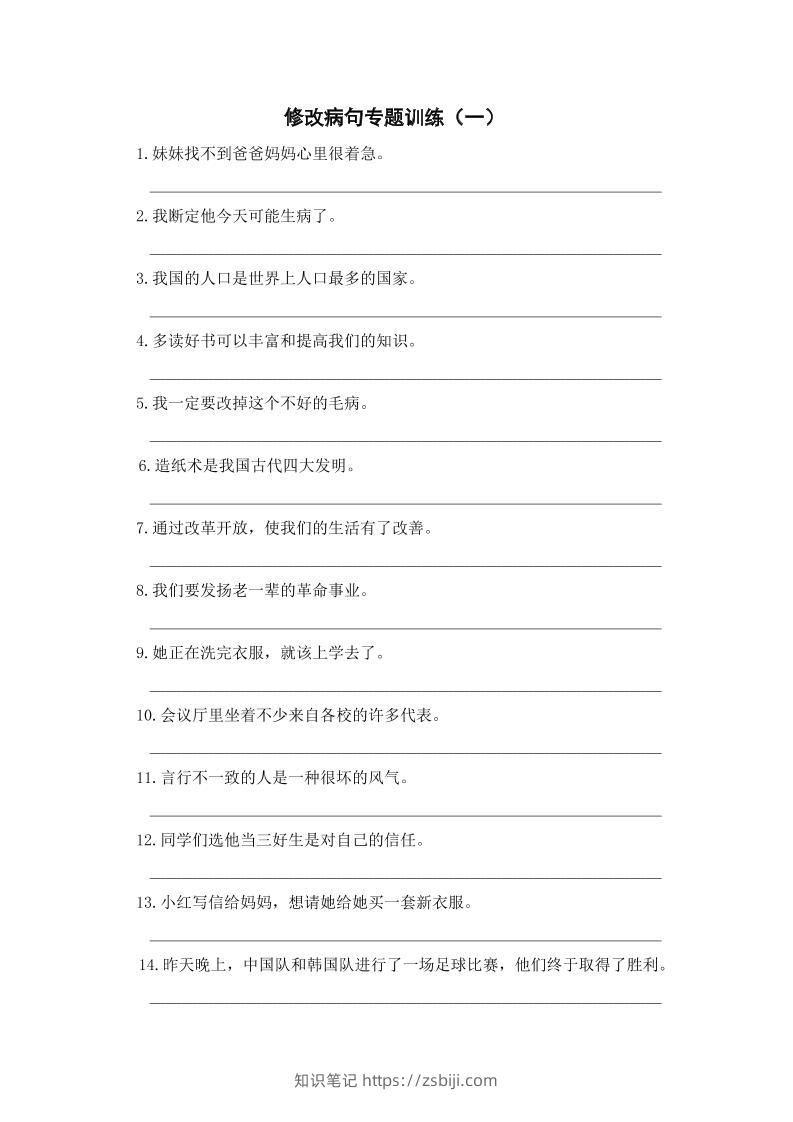 三上语文-修改病句专题训练（一）-知识笔记