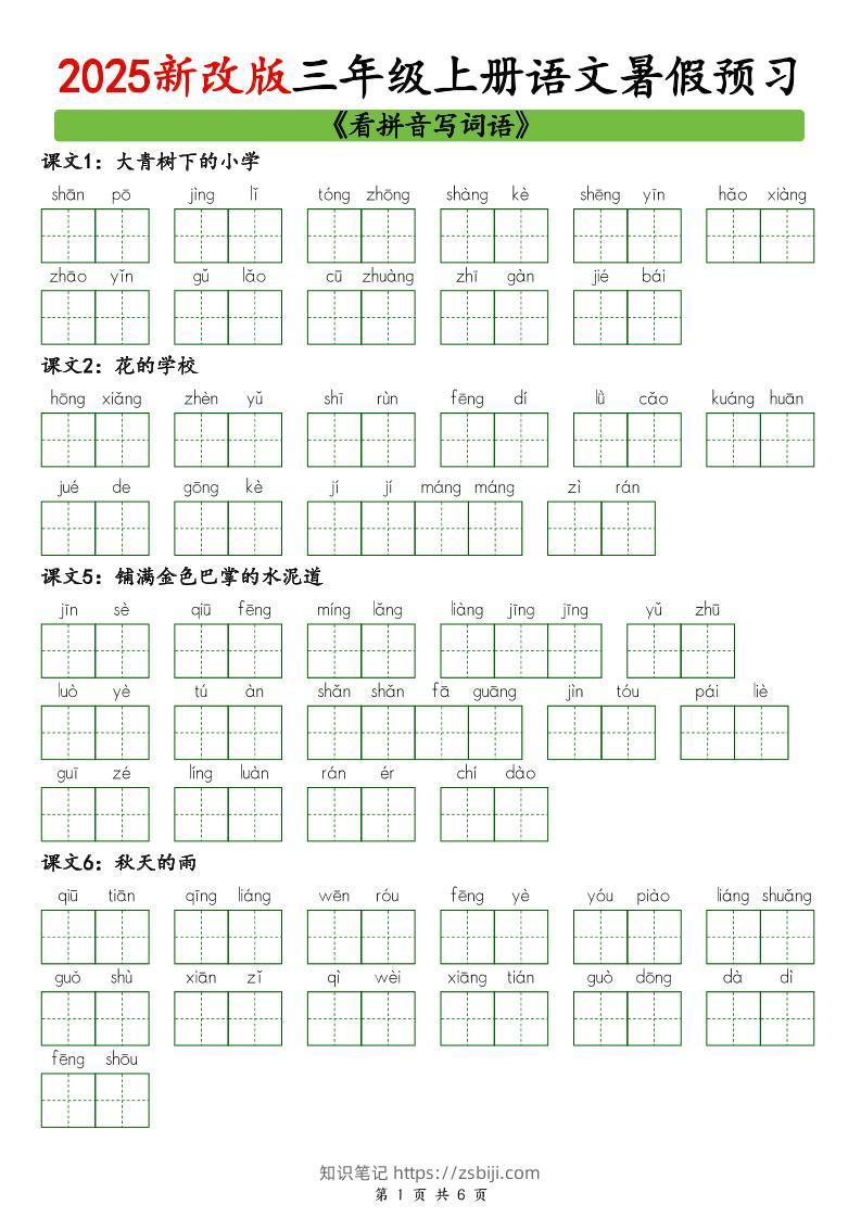 2025新版三上语文暑假预习看拼音写词语-知识笔记