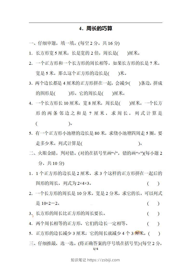 三上数学-期末4．周长的巧算-知识笔记