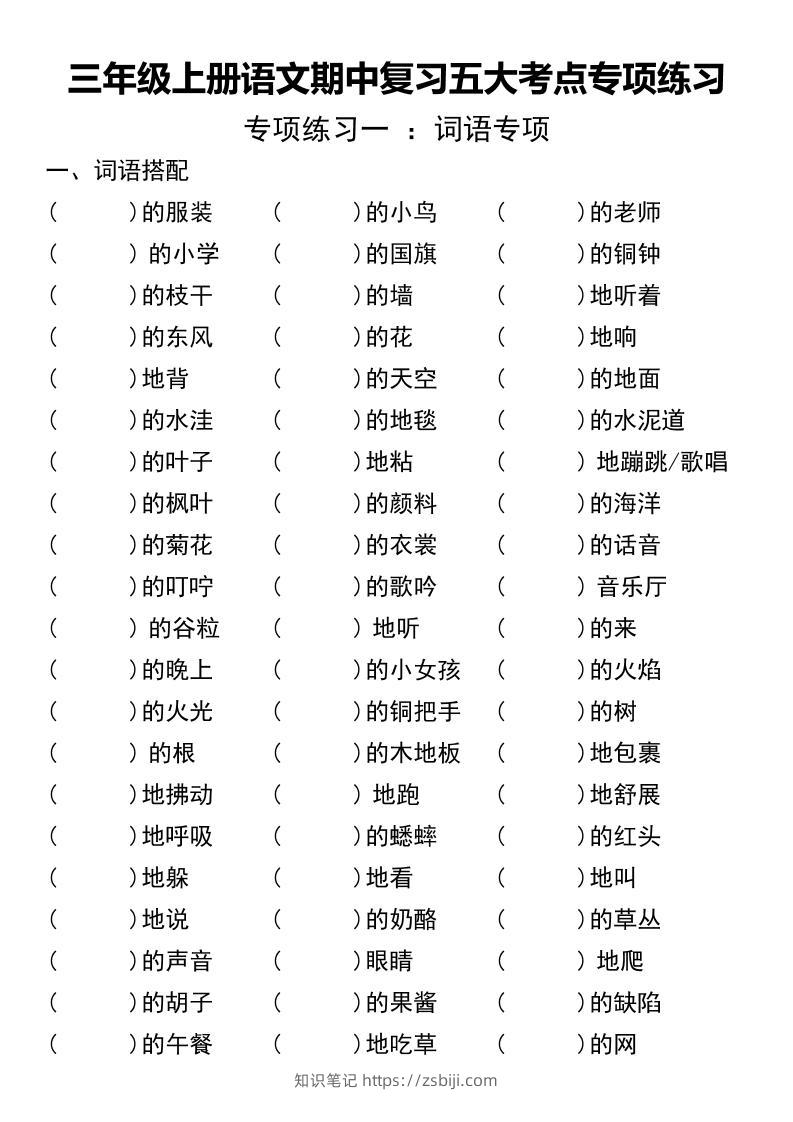 三年级上册语文期中复习五大考点专项练习（无答案））-知识笔记