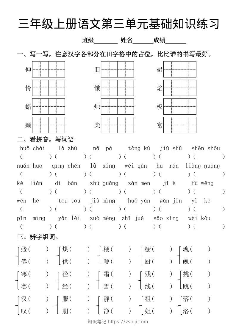 三年级上册《语文第三单元基础知识练习》-知识笔记