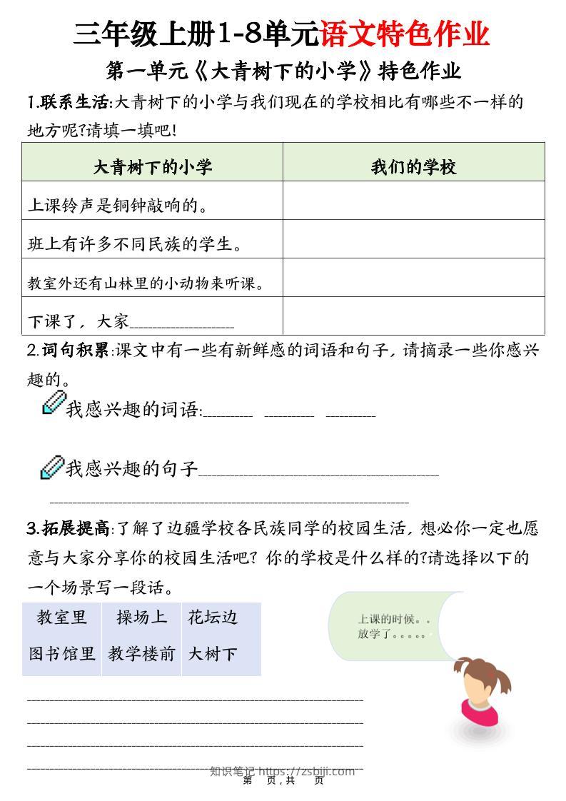 三上语文1-8单元特色作业（27页）-知识笔记