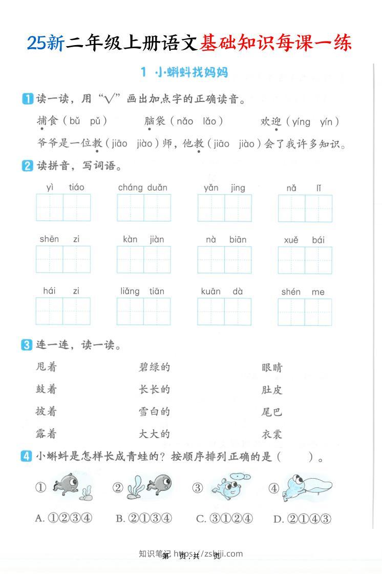 25新二上语文基础知识每课一练（含答案32页）-知识笔记