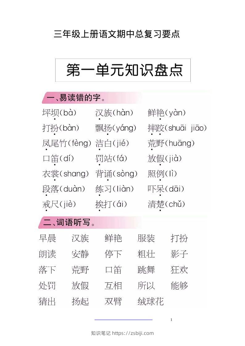 三上语文-期中期末考点类汇总-知识笔记