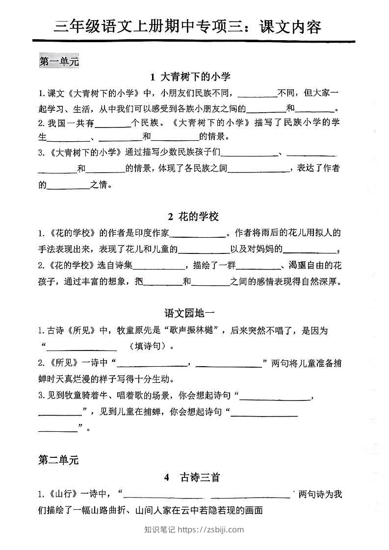 三年级上册语文期中专项三：课文内容填空-知识笔记