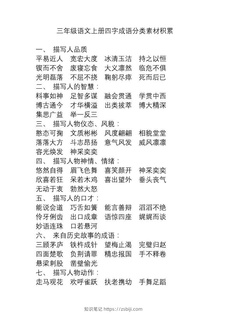 三上语文-语文成语分类素材积累-知识笔记
