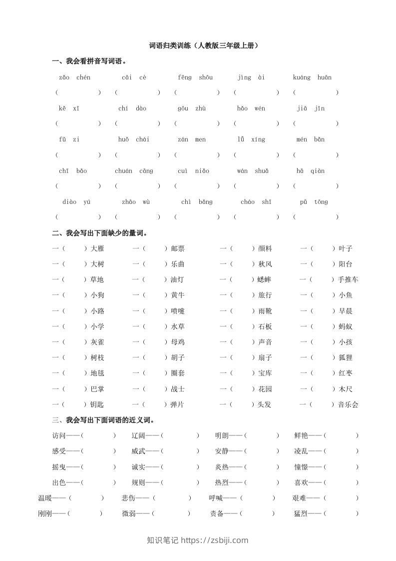 三上语文-词语专项-知识笔记