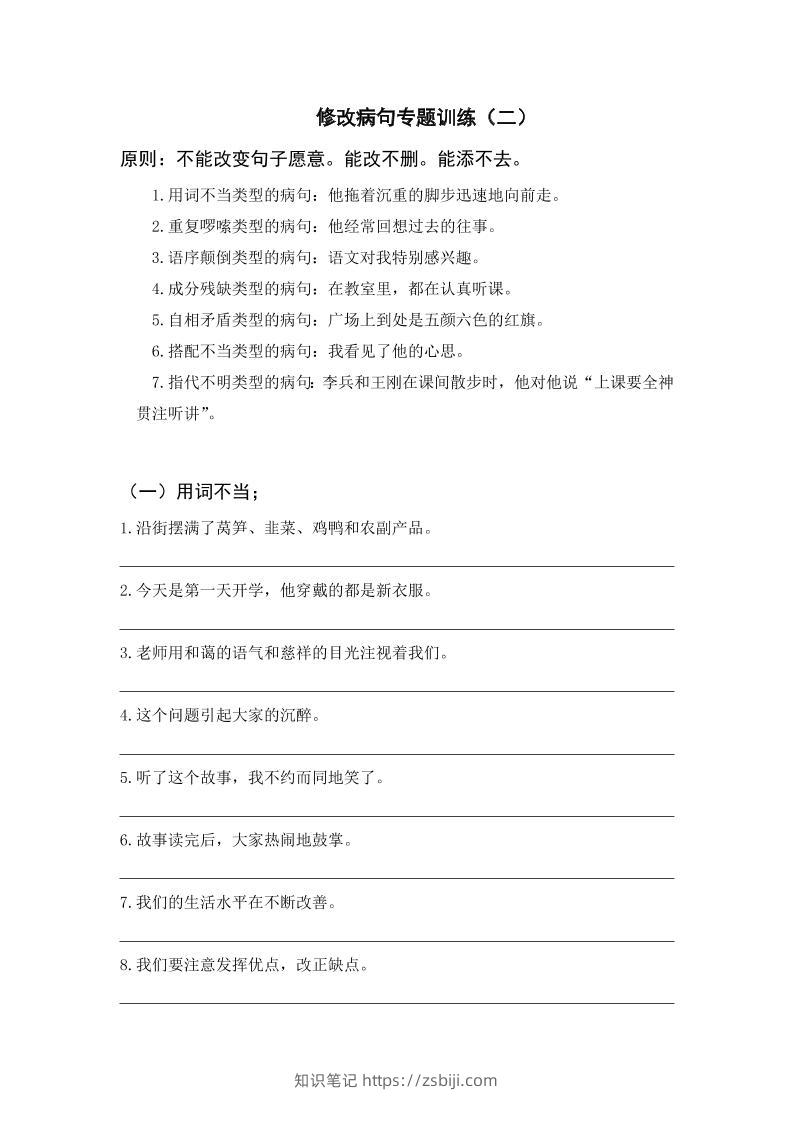 三上语文-修改病句专题训练（二）-知识笔记