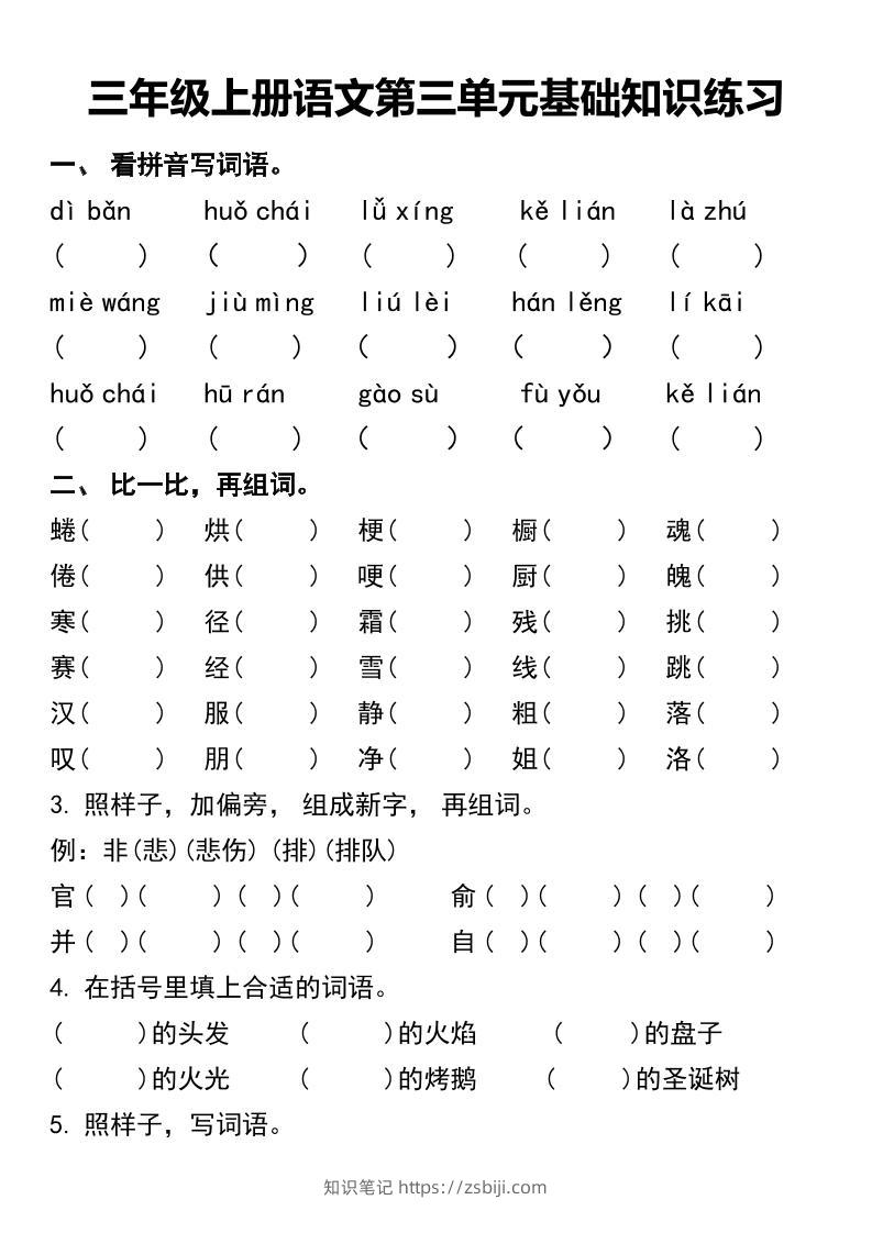 三年级上册语文第三单元基础知识练习-知识笔记