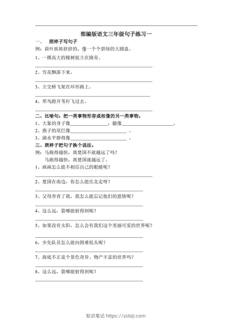 三上语文-专项练习：句子练习（无答案）-知识笔记