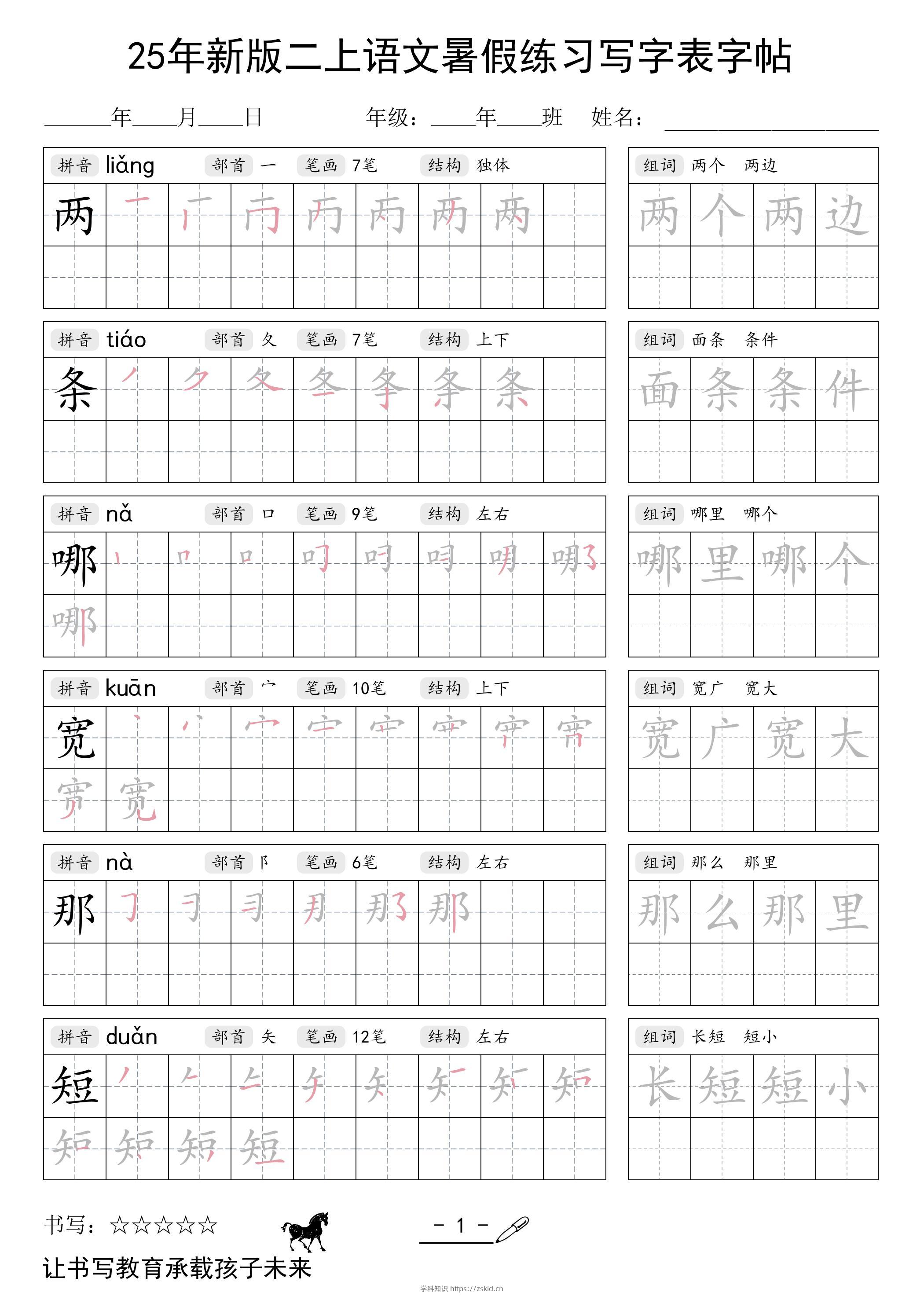 25年新版二上语文暑假练习写字表字帖-知识笔记