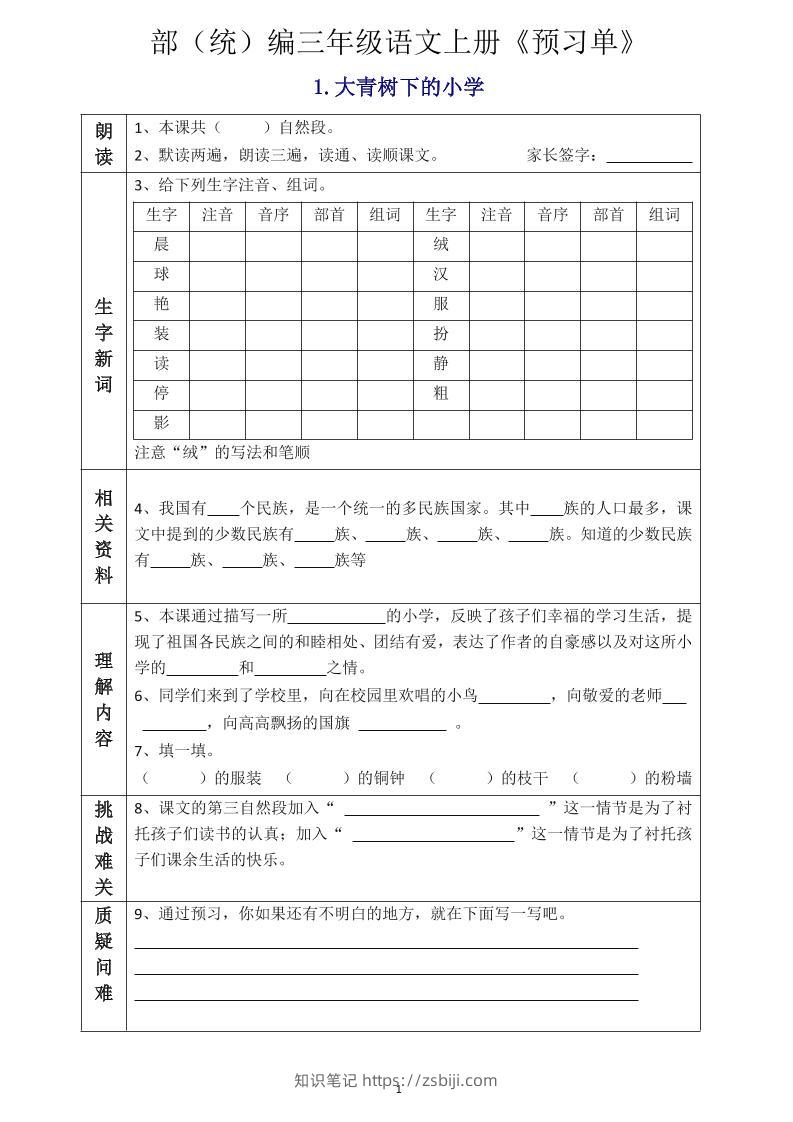 三年级语文上册《全课预习单》-知识笔记