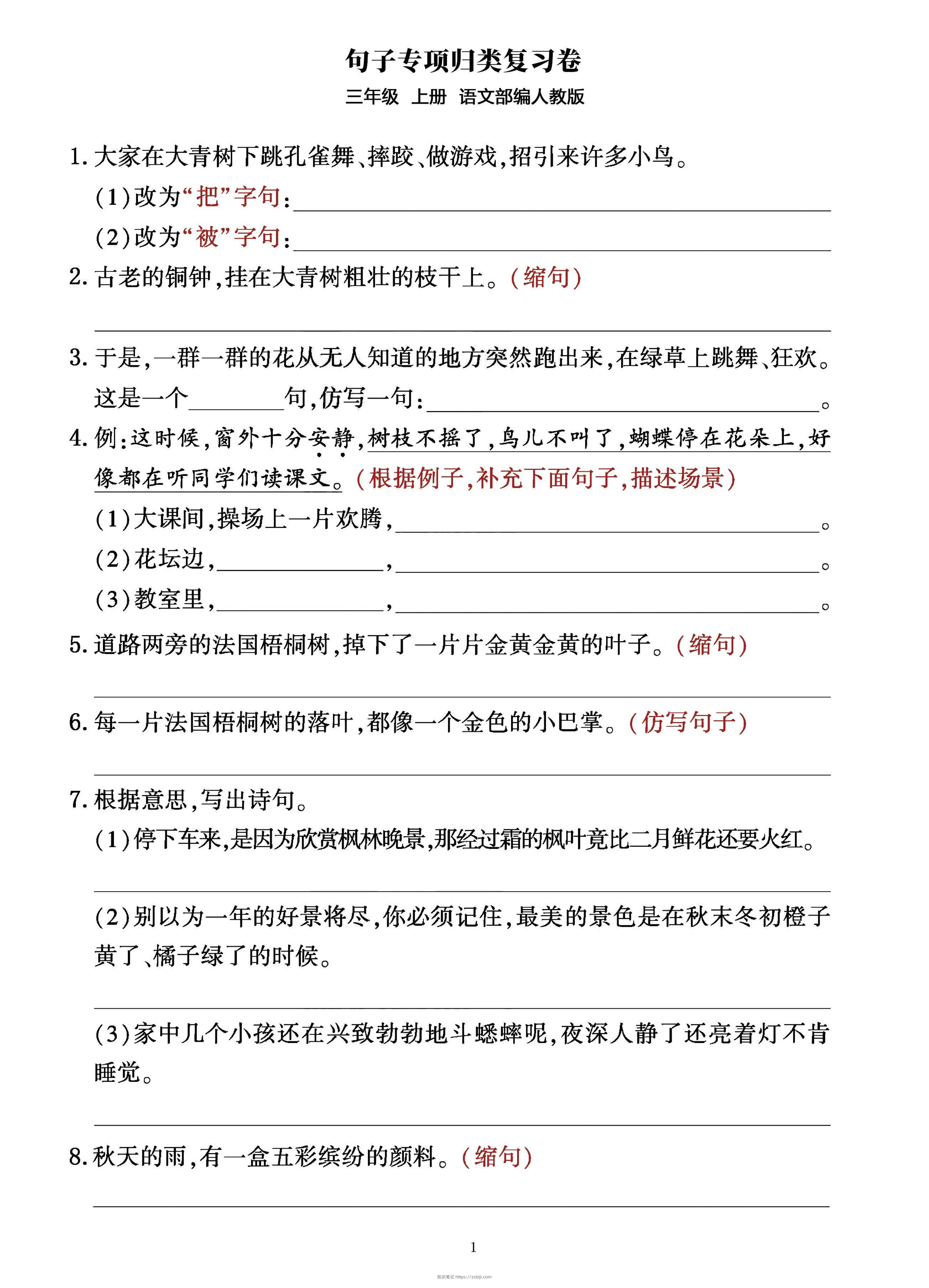 三年级上册语文句子整合归类复习卷（部编人教版）-知识笔记