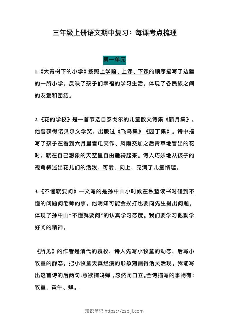 三上语文-期中总复习：每课考点梳理-知识笔记