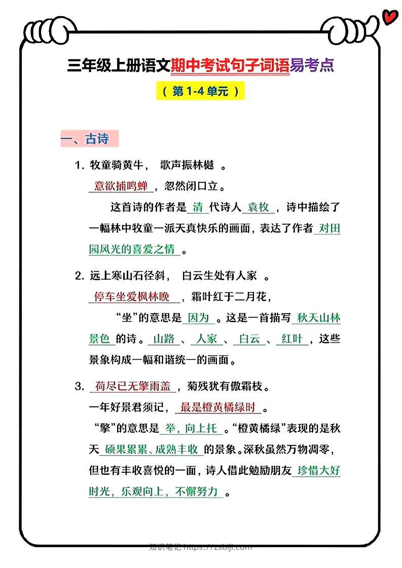 三上语文期中句子词语复习-知识笔记