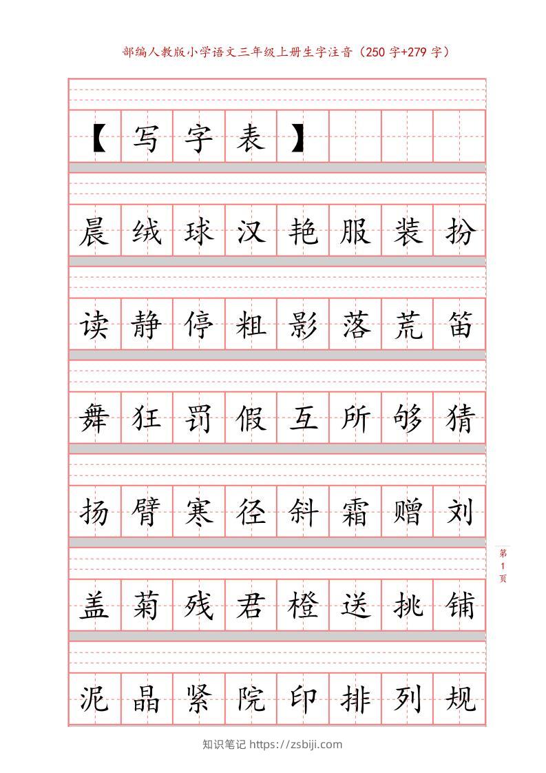 三上语文-生字注音练习-知识笔记