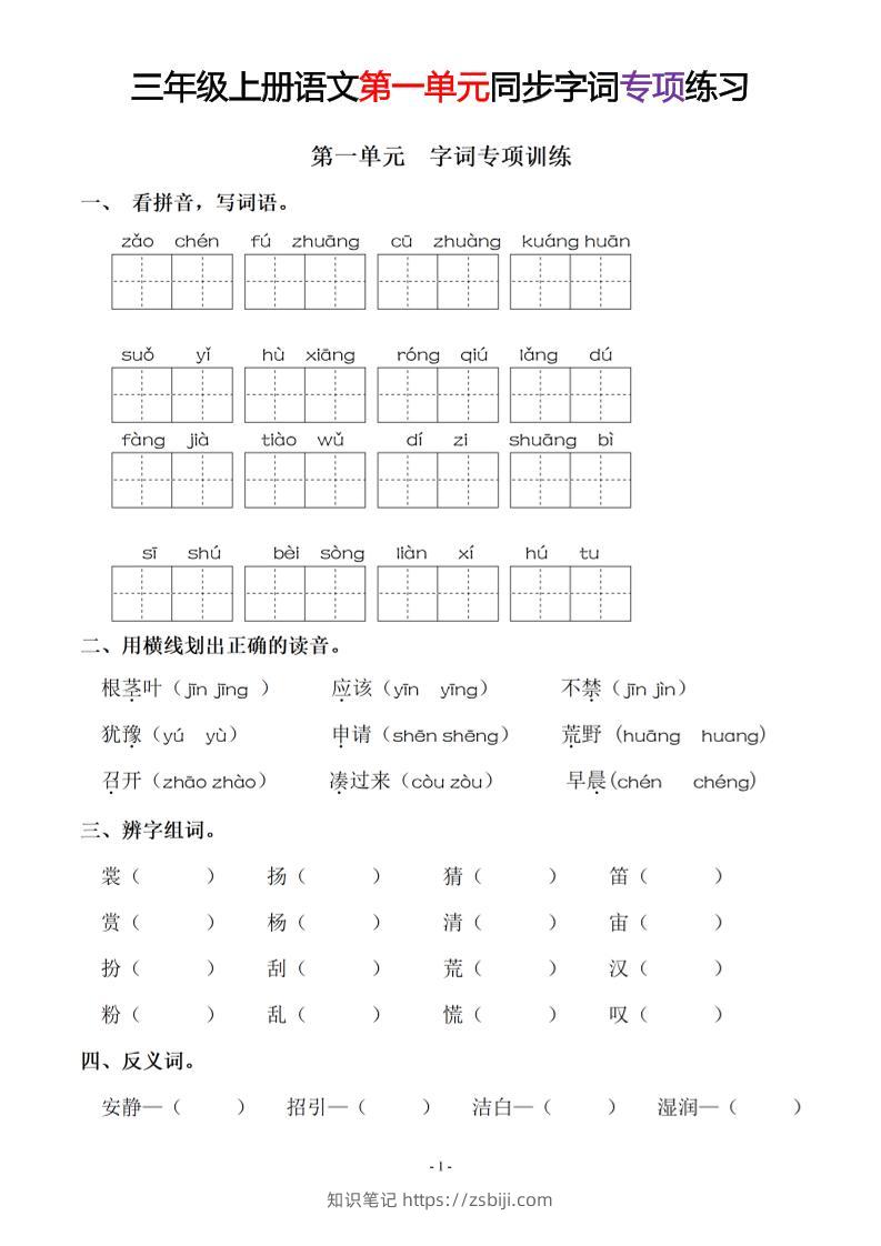 三上语文-同步单元字词.字形.字音字义专项-知识笔记