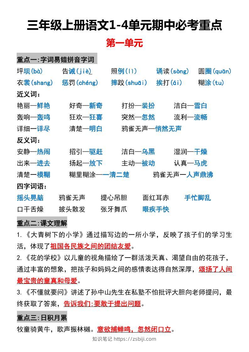 三年级上册语文1-4单元期中必考重点-知识笔记
