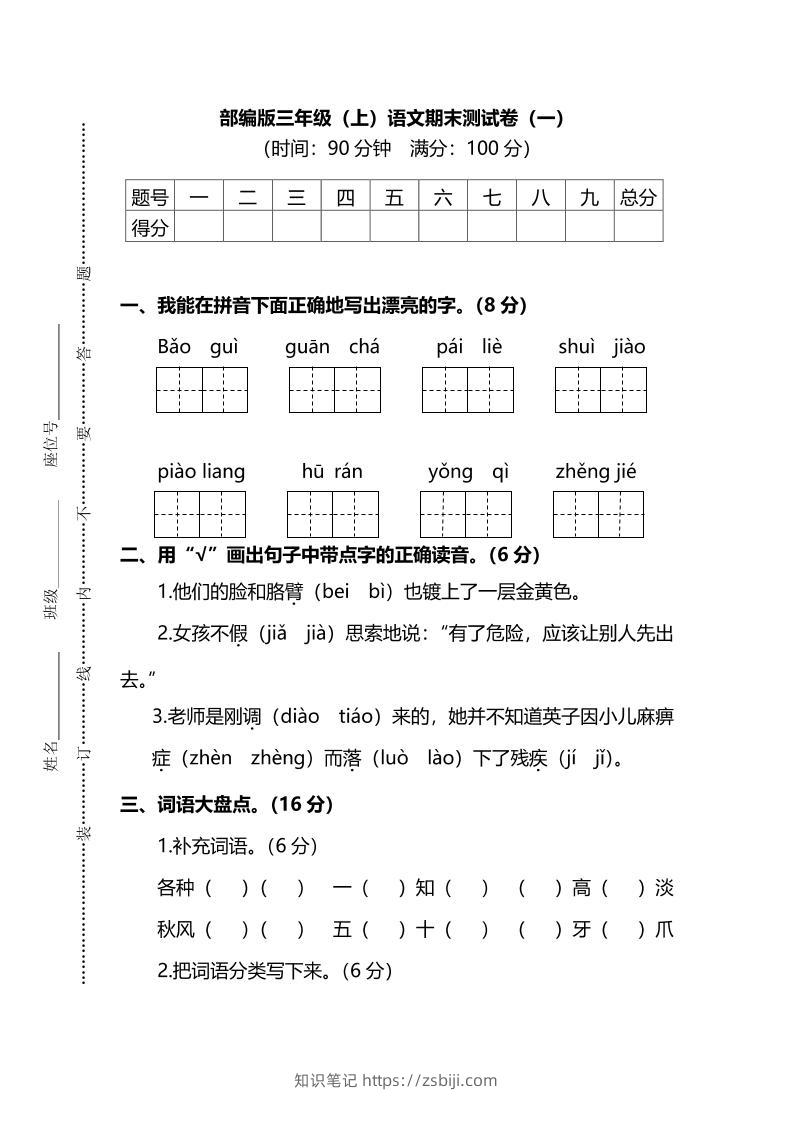 部编版三年级上语文期末测试卷（一）及答案-知识笔记