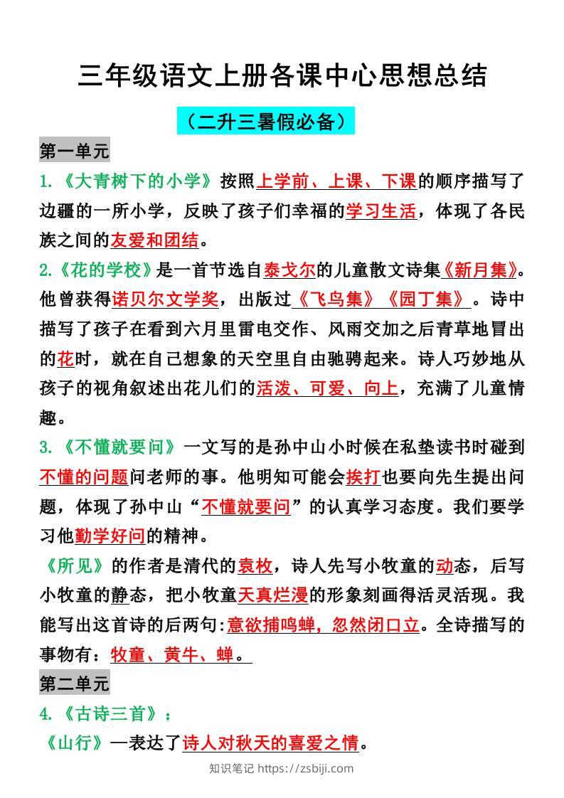 三年级语文上册各课中心思想总结-知识笔记