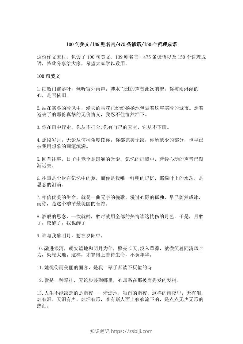 三上语文-作文素材积累—100句美文，139则名言，475条谚语，150个哲理成语-知识笔记