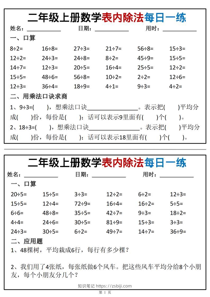 二年级上数学表内除法每日一练小纸条-知识笔记