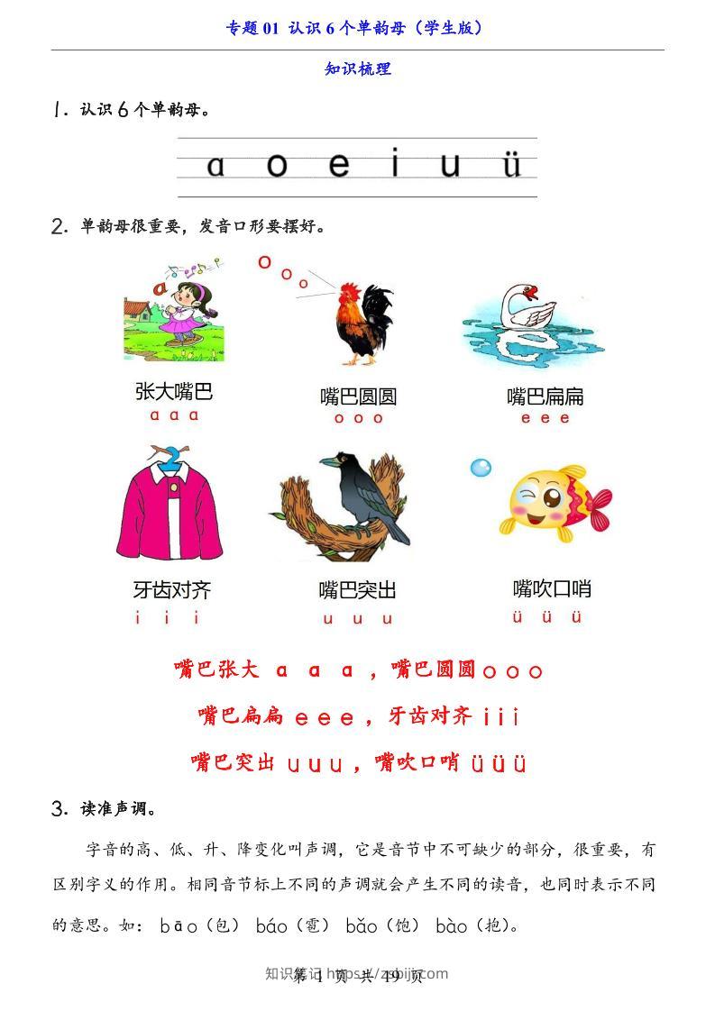 一上语文-专题01认识6个单韵母（知识+训练）-知识笔记