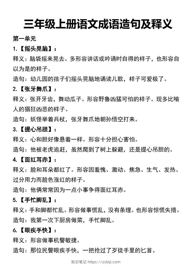 三年级上册语文四字词语及造句-知识笔记
