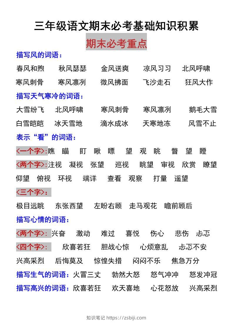 三上语文-期末必考基础知识积累-知识笔记