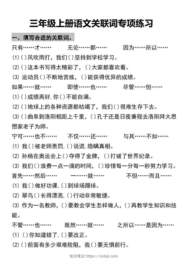 三年级上册语文关联词专项练习2-知识笔记