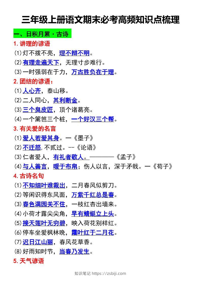 三年级上册语文期末必考高频知识点梳理-知识笔记