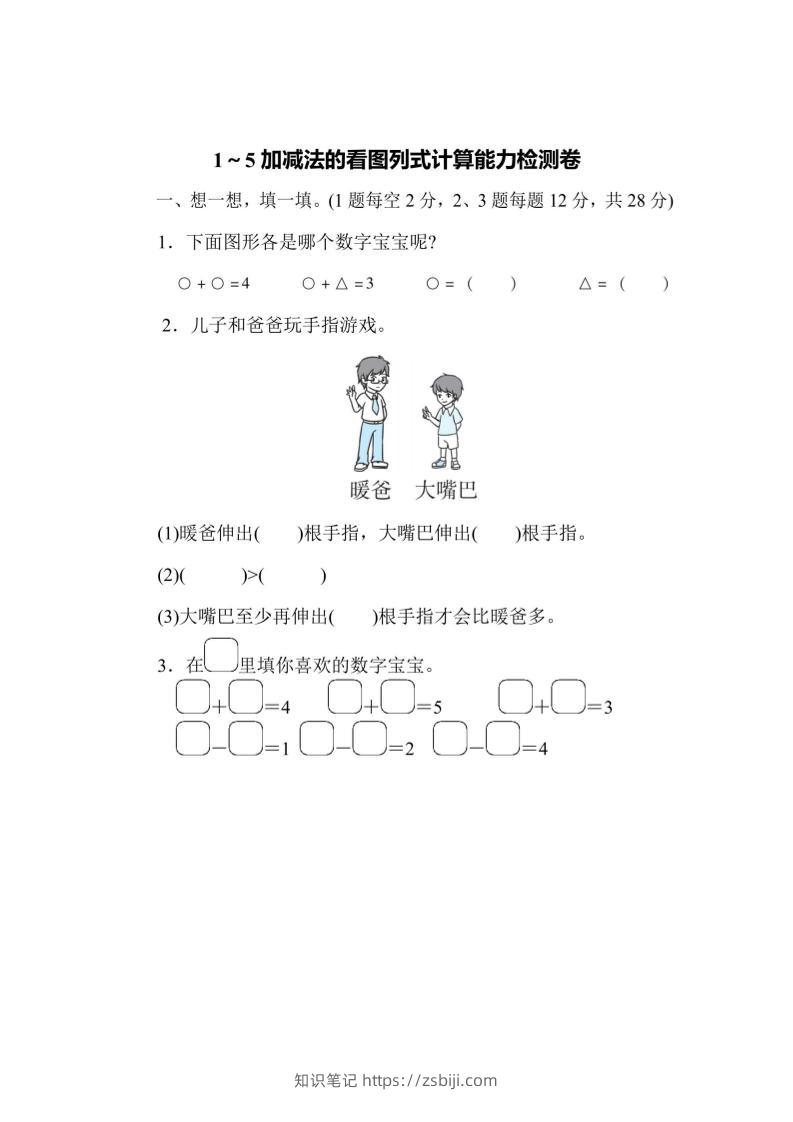 一上数学能力检测卷-1~5加减法的看图列式计算-知识笔记
