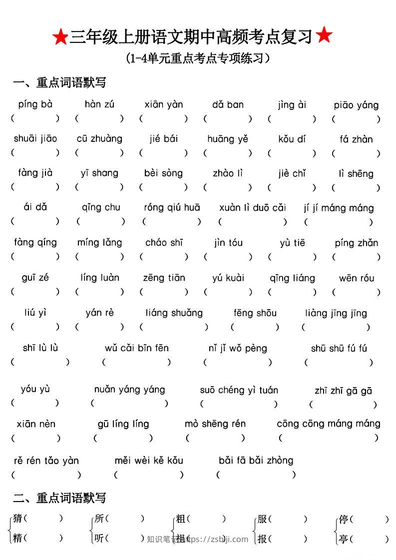 三年级上册语文期中高频考点复习-知识笔记