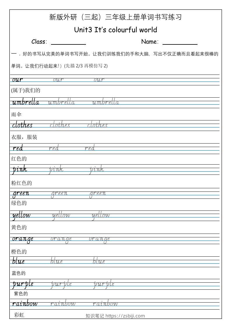 三上英语-（外研三起）Unit3It'scolourfulworld单词书写练习-知识笔记