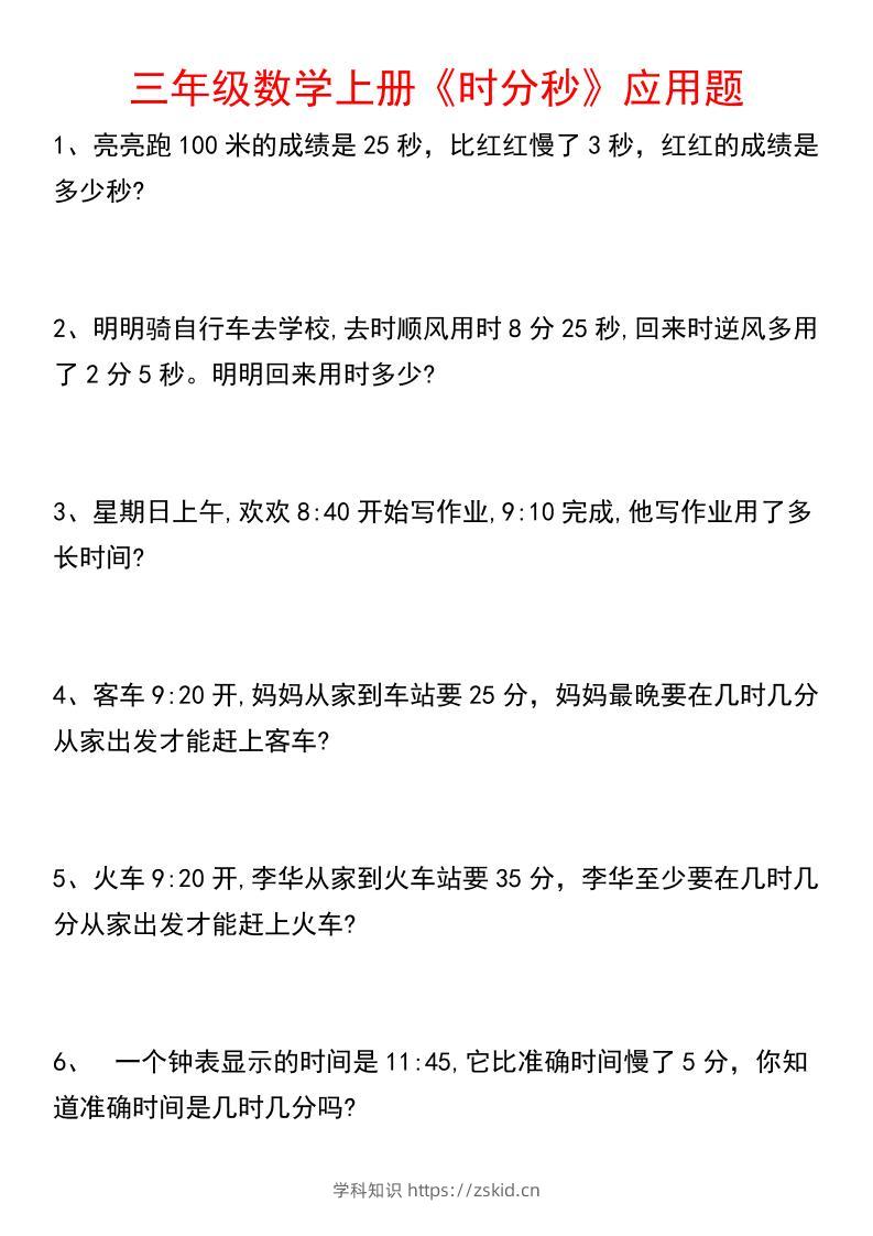 《数学时分秒应用题》三年级上册-知识笔记