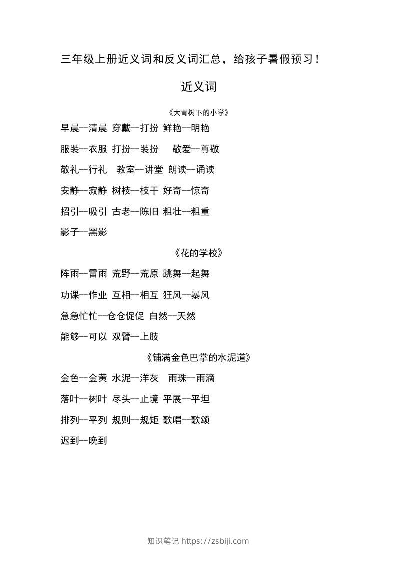 三上语文-语文近义词和反义词汇总-知识笔记