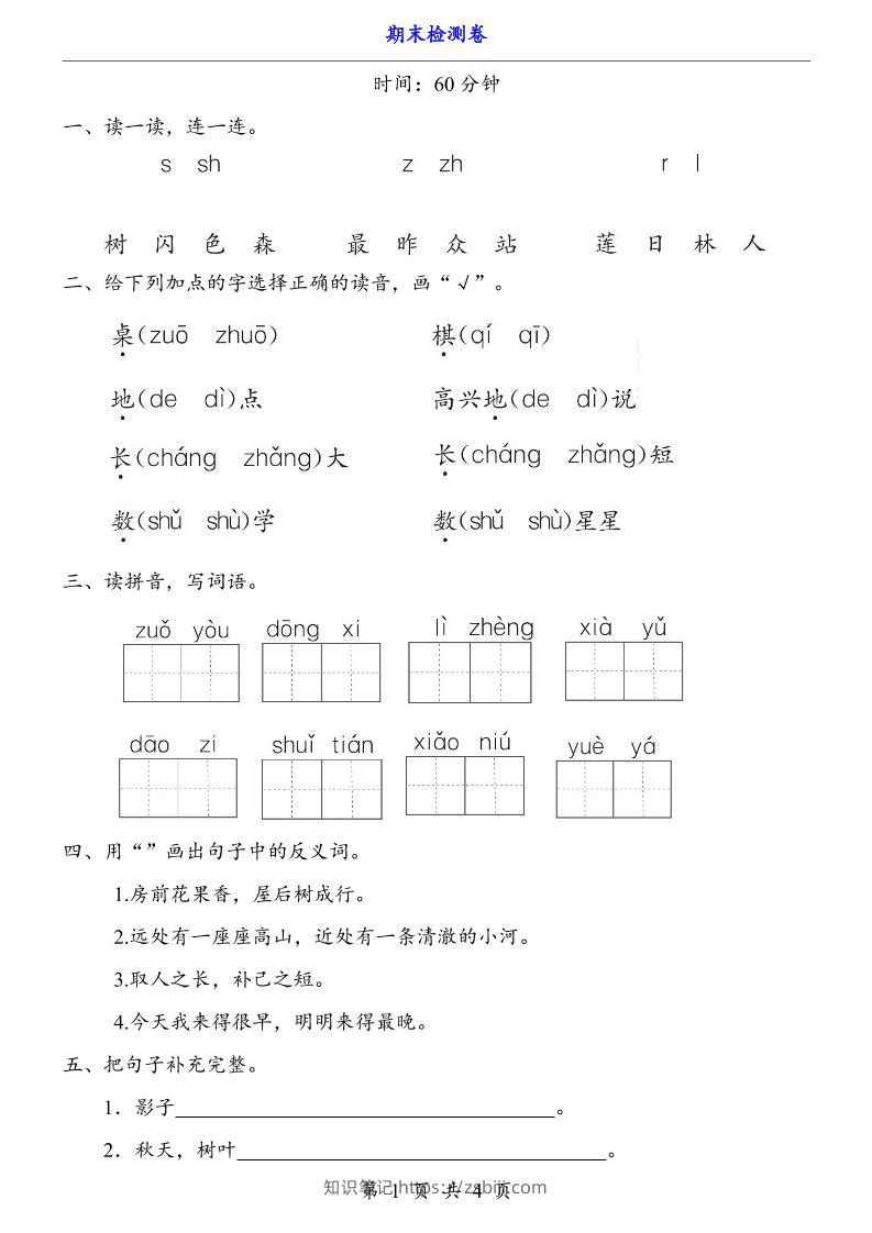 一上语文-期末检测卷-知识笔记