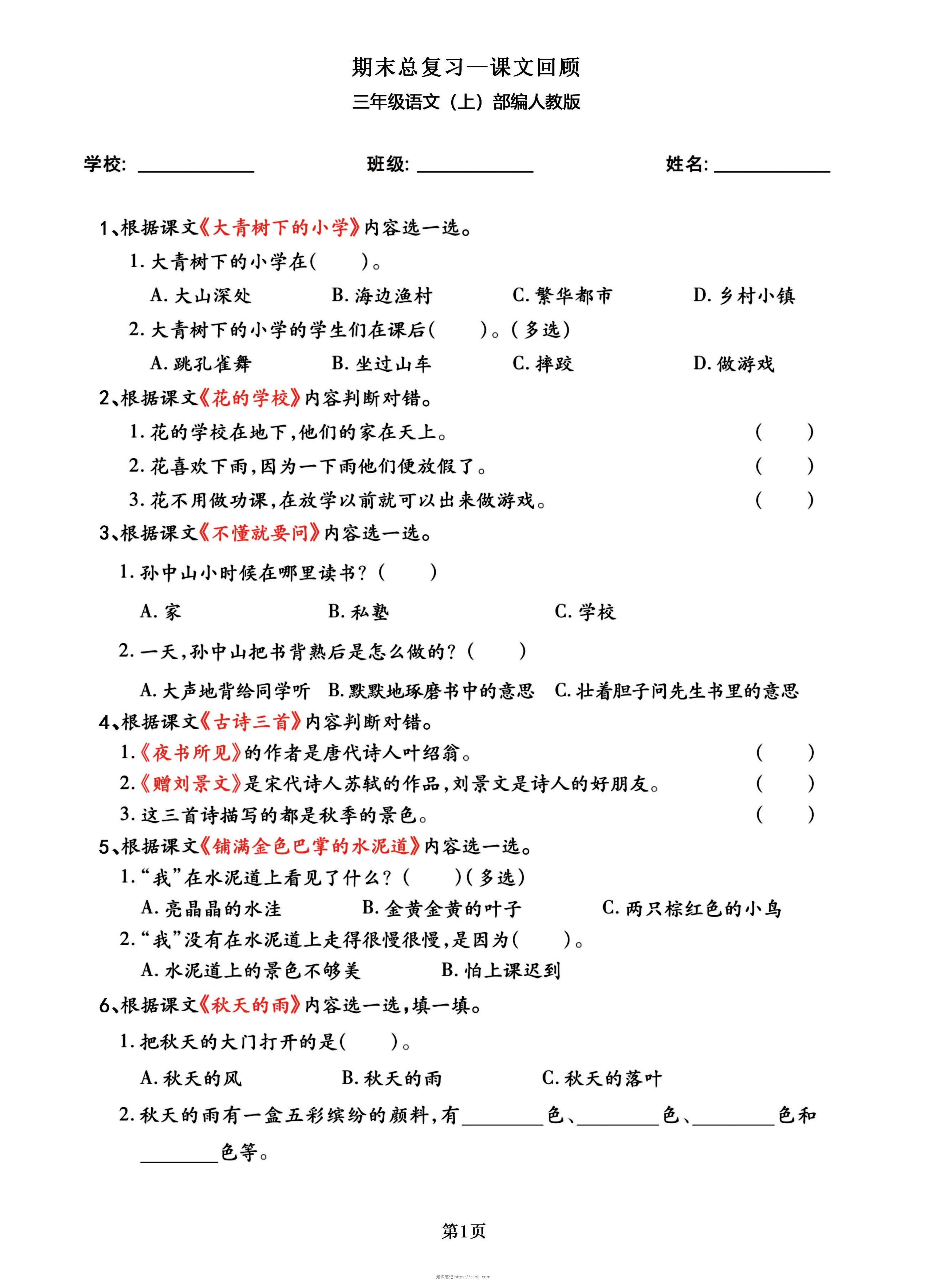 三年级语文上部编人教版期末总复习——课文回顾-知识笔记