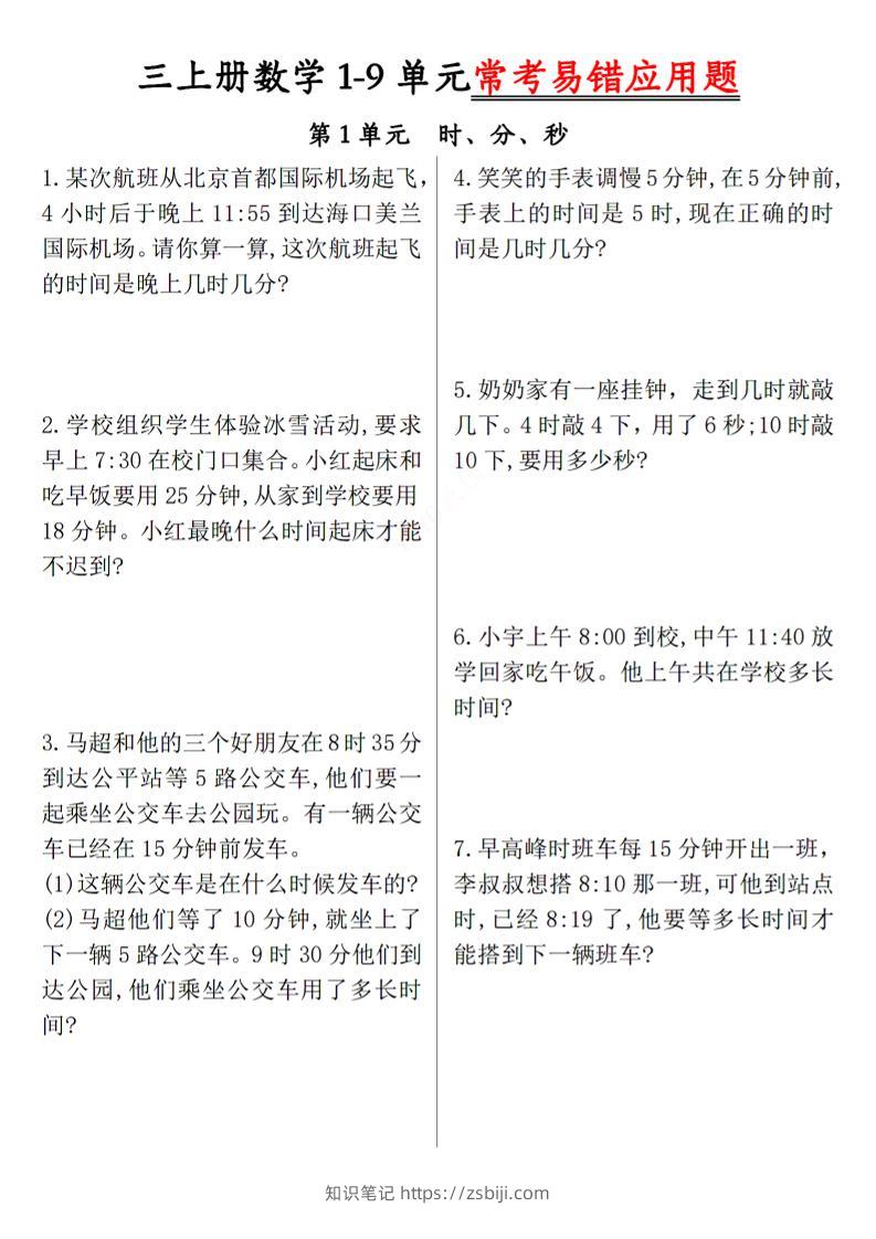 三上数学1-9单元易错题-知识笔记