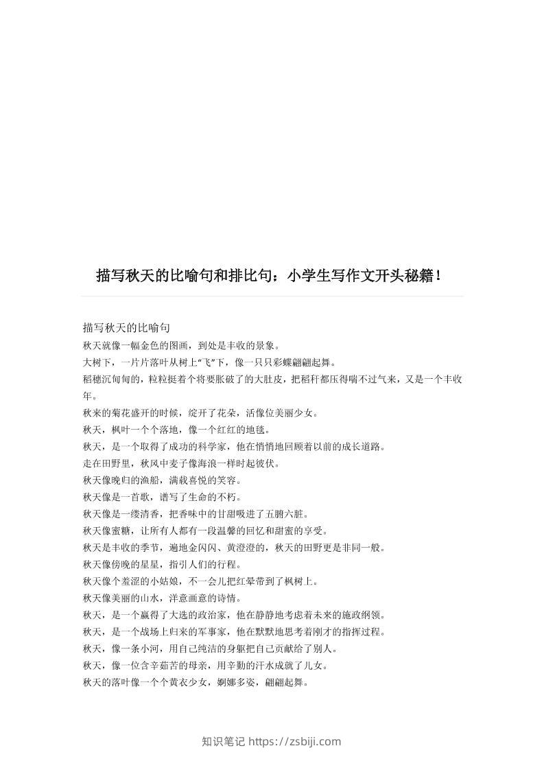 三上语文-描写《秋天》的比喻句和排比句-知识笔记