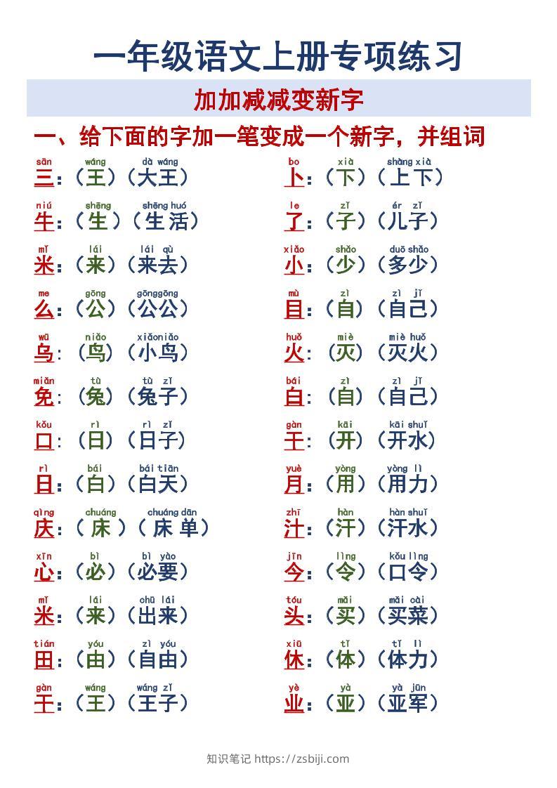 一年级语文上册专项练习加加减减变新字改用-知识笔记