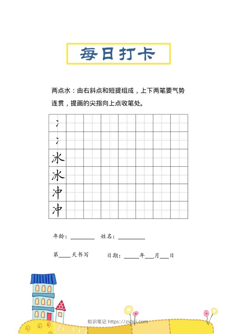 三上语文-偏旁每日打卡练习字帖-知识笔记