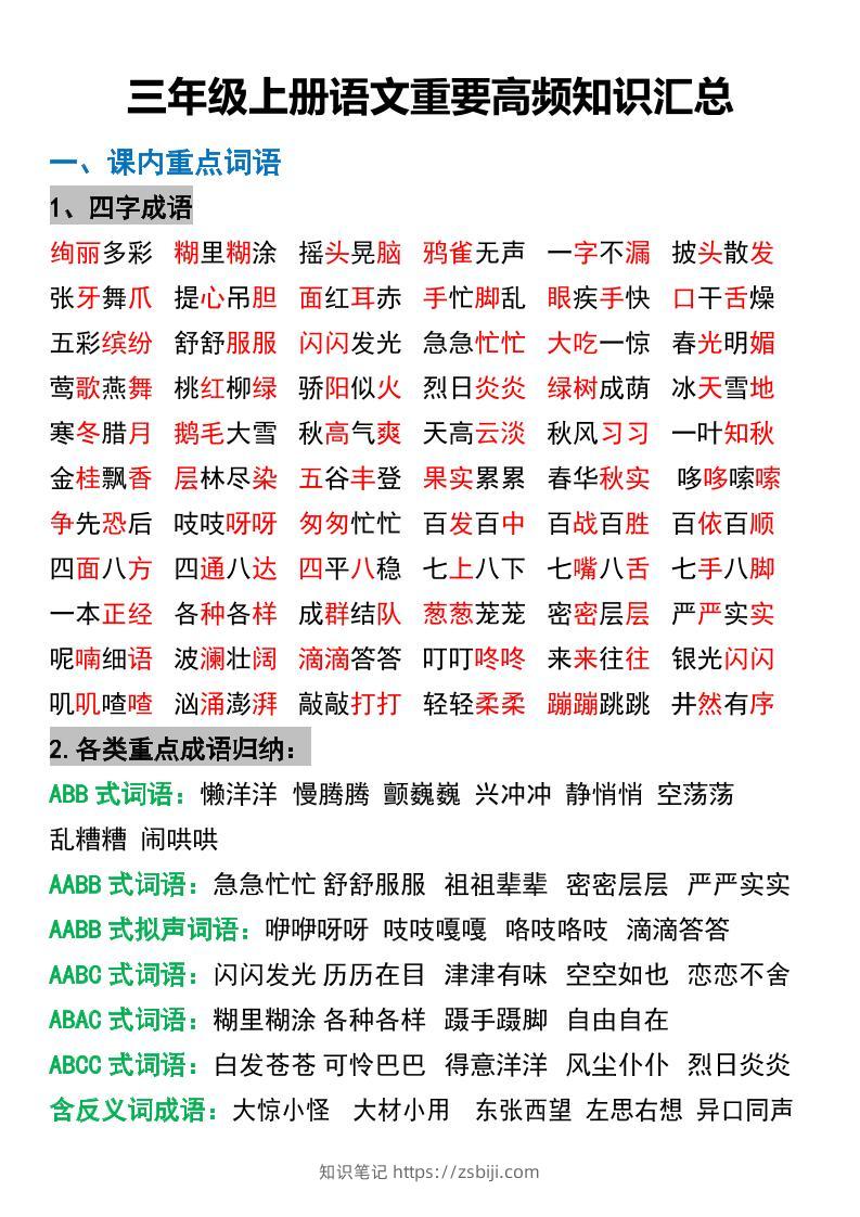 三年级上册语文重要高频知识汇总-知识笔记